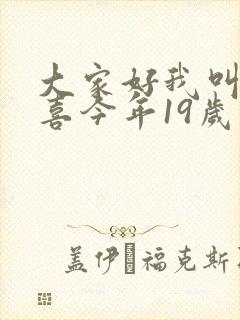 大家好我叫林小喜今年19岁免费阅读小说