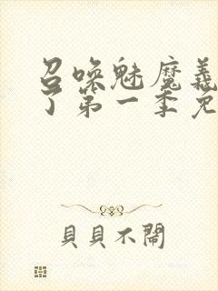 召唤魅魔义母来了第一季免费观看全集