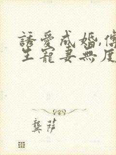 诱爱成婚,傅先生宠妻无度