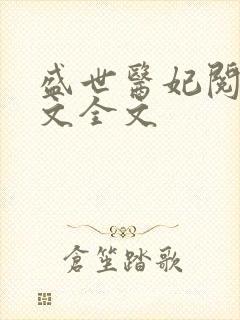 盛世医妃阅读全文全文