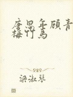 唐思年顾青冉青梅竹马