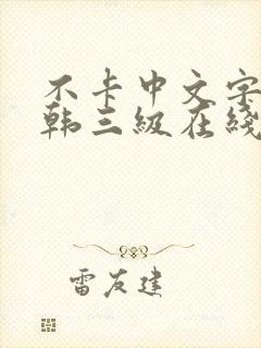 不卡中文字幕日韩三级在线