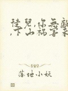 徒儿,你无敌了,下山祸害未婚妻吧正版