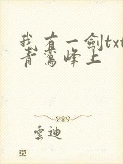 我有一剑txt青鸾峰上封面