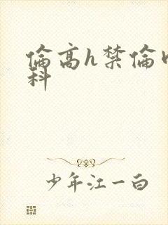 伦高h禁伦肉骨科