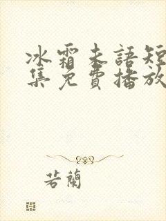 冰霜未语短剧全集免费播放在线观看