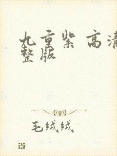 九重紫 高清完整版