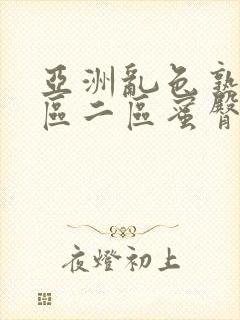 亚洲乱色熟女一区二区蜜臀