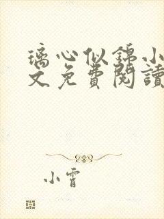 璃心似锦小说全文免费阅读封面