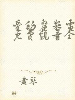 爱的厘米电视剧免费观看全集在线西瓜