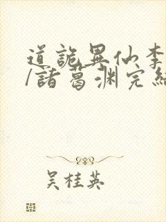 道诡异仙李火旺/诸葛渊完结