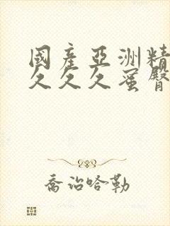 国产亚洲精品久久久久蜜臀