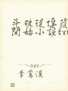 斗破从俘获女神开始小说txt下载封面