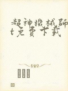 超神机械师txt免费下载