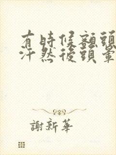 有时候额头出虚汗然后头晕难受恶心呕吐