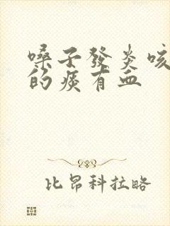 嗓子发炎咳出来的痰有血