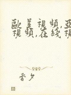 欧美视频,亚洲视频,在线视频