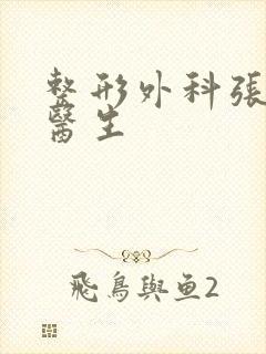 整形外科张海明医生