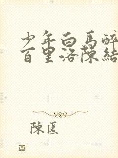 少年白马醉春风百里洛陈结局封面