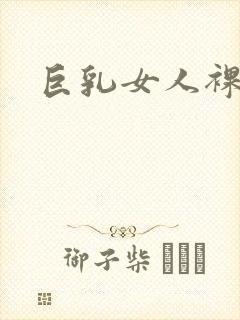 巨乳女人裸体封面