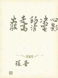 出走的决心免费版高清电影