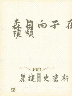 森日向子 在线视频