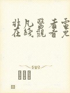 非凡医者电视剧在线观看免费全集