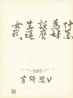 女生说为什么对我这么好怎么回复