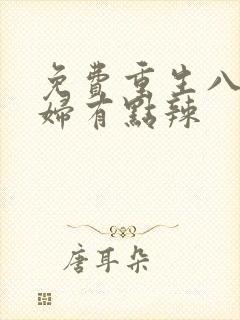 免费重生八零媳妇有点辣封面