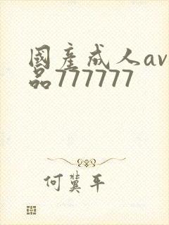 国产成人av精品777777