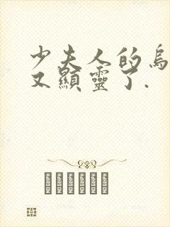 少夫人的乌鸦嘴又显灵了.