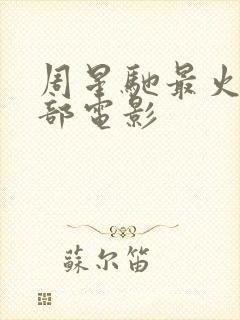 周星驰最火的5部电影