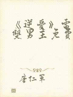 《逆爱》电视剧双男主免费观看2025