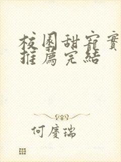 校园甜宠实体书推荐完结封面