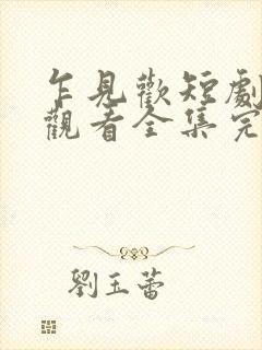 乍见欢短剧免费观看全集完整版