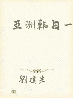 亚洲韩日一二三