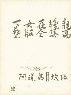 下女在线观看完整版全集高清