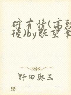 确有情(高干婚后)by既望笔趣阁