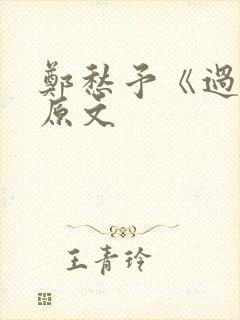 郑愁予《过客》原文