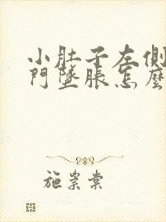 小肚子左侧疼肛门坠胀怎么回事