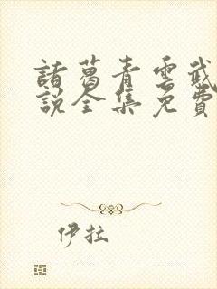 诸葛青云武侠小说全集免费阅读