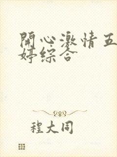 开心激情五月婷婷综合