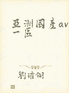 亚洲国产av 一区