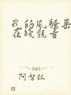 我的风骚岳母3在线观看