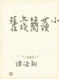 张冬绝世小仙医在线阅读