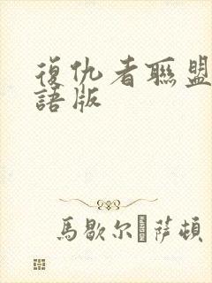 复仇者联盟2国语版封面