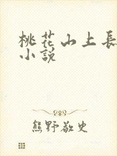 桃花山上长生仙小说