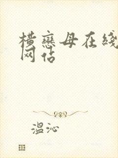 横恋母在线观看网站