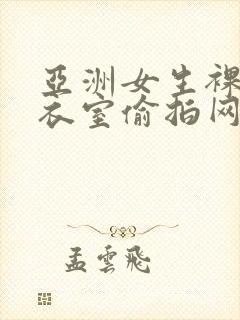 亚洲女生裸体更衣室偷拍网站