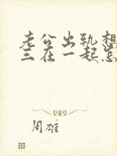 老公出轨想和小三在一起怎么办